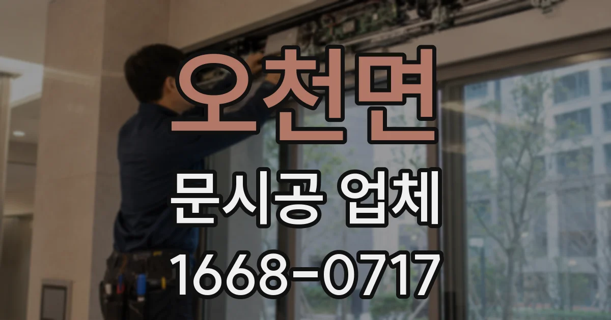 오천면 문시공 업체