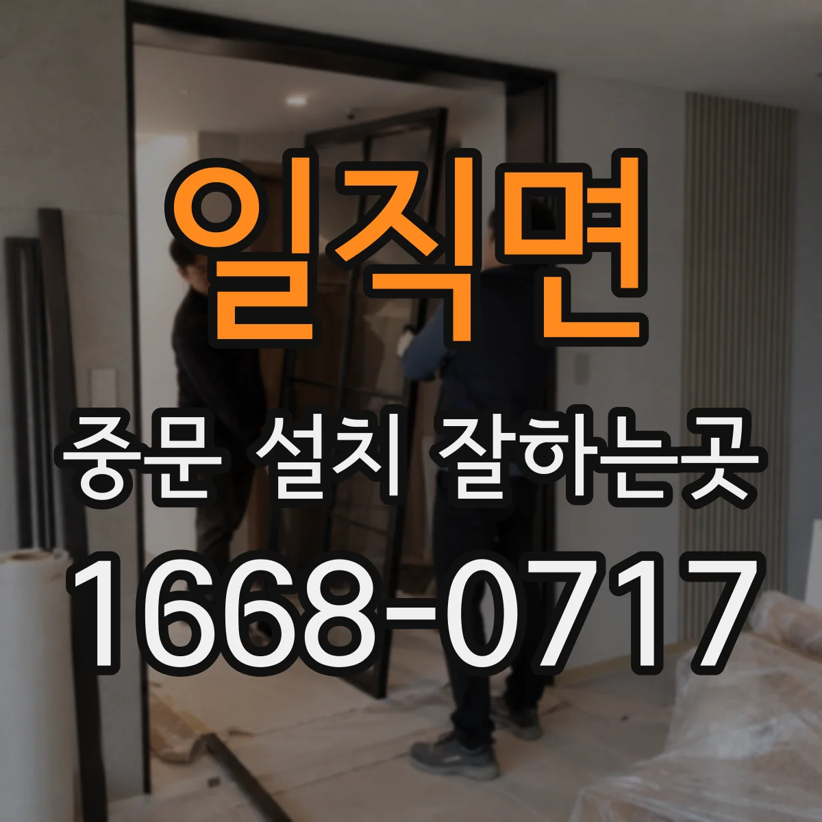 일직면 중문 설치 잘하는곳