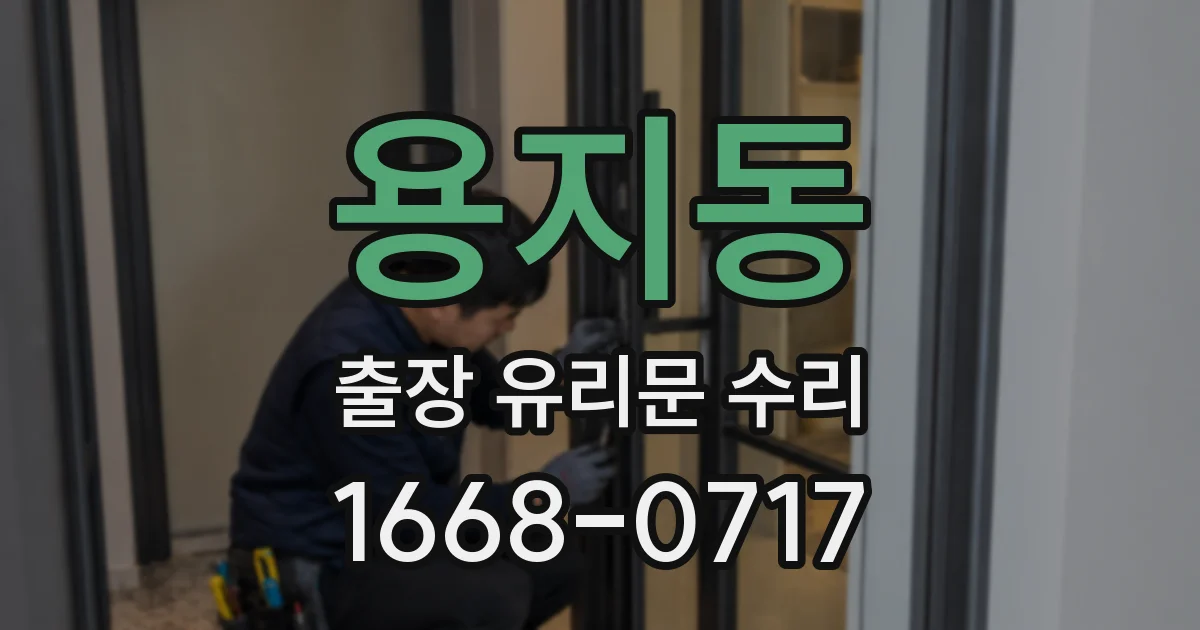 용지동 출장 유리문 수리