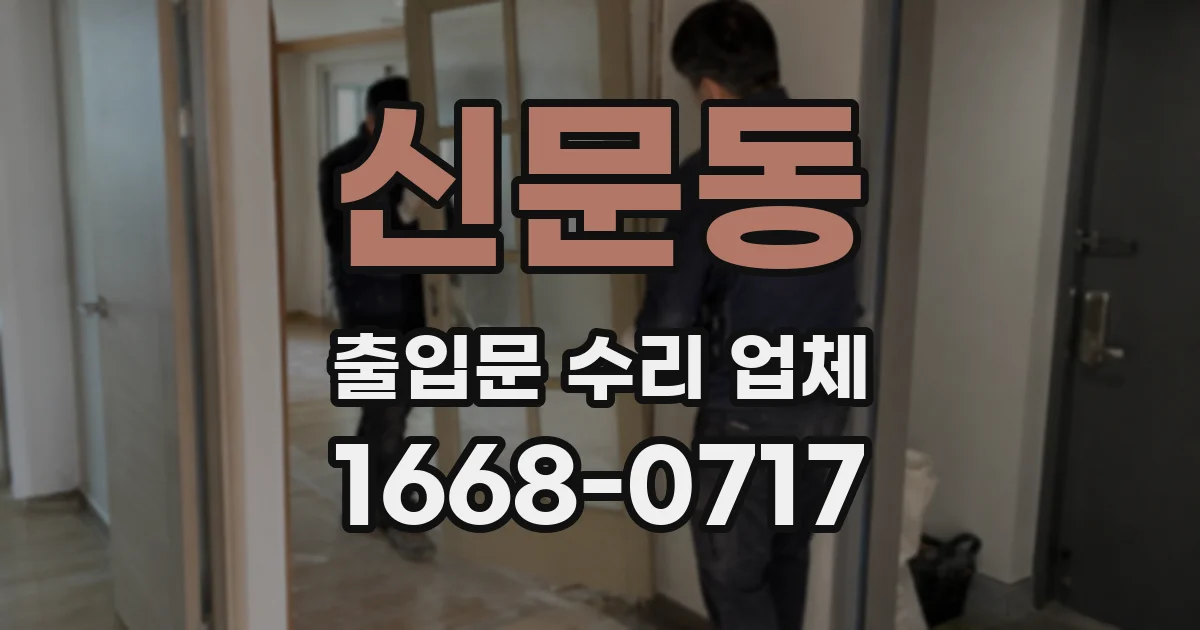 신문동 출입문 수리 업체