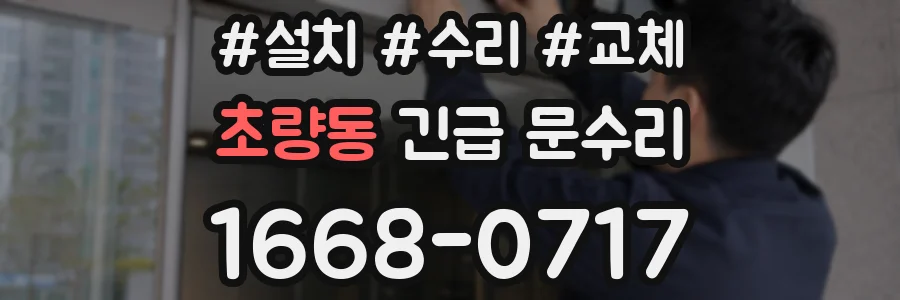 초량동 긴급 문수리