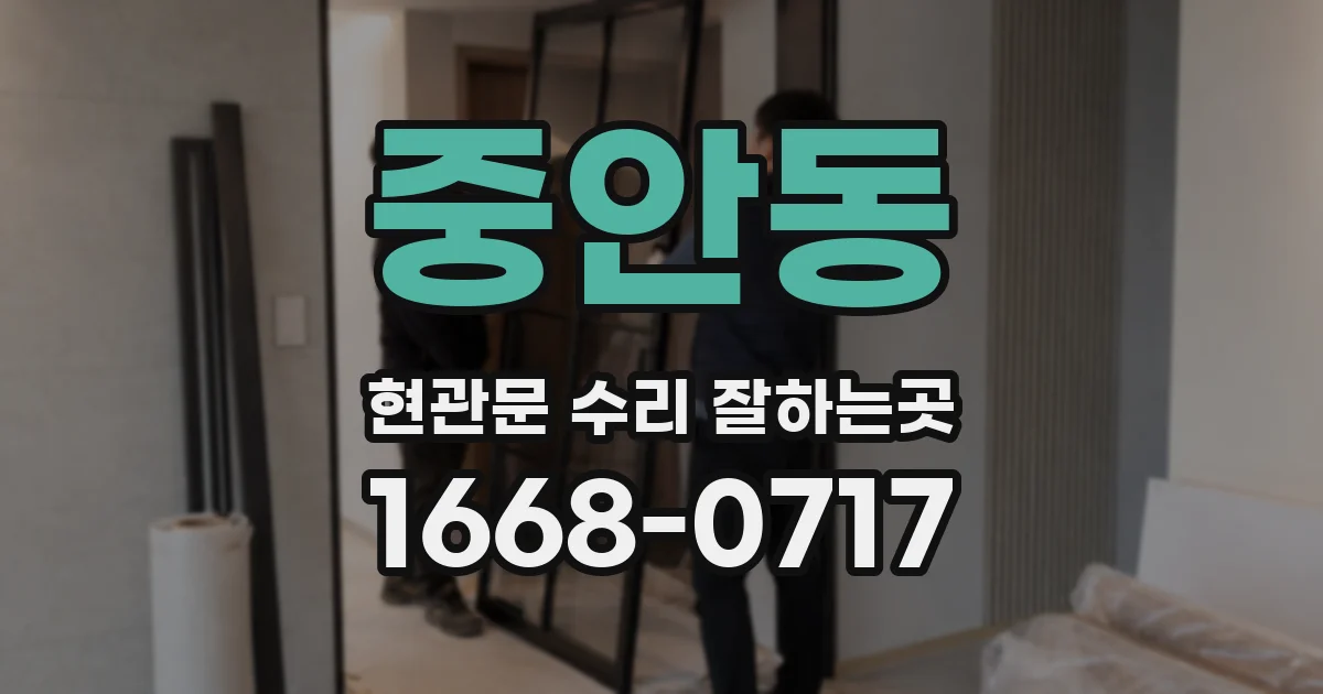 중안동 현관문 수리 잘하는곳