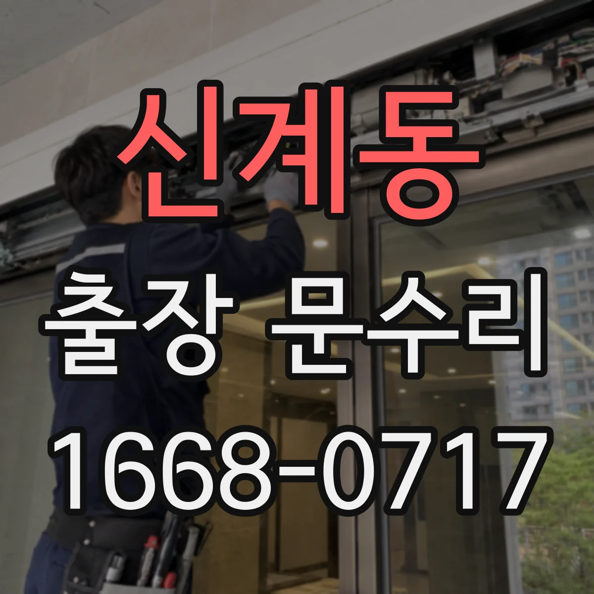 신계동 출장 문수리