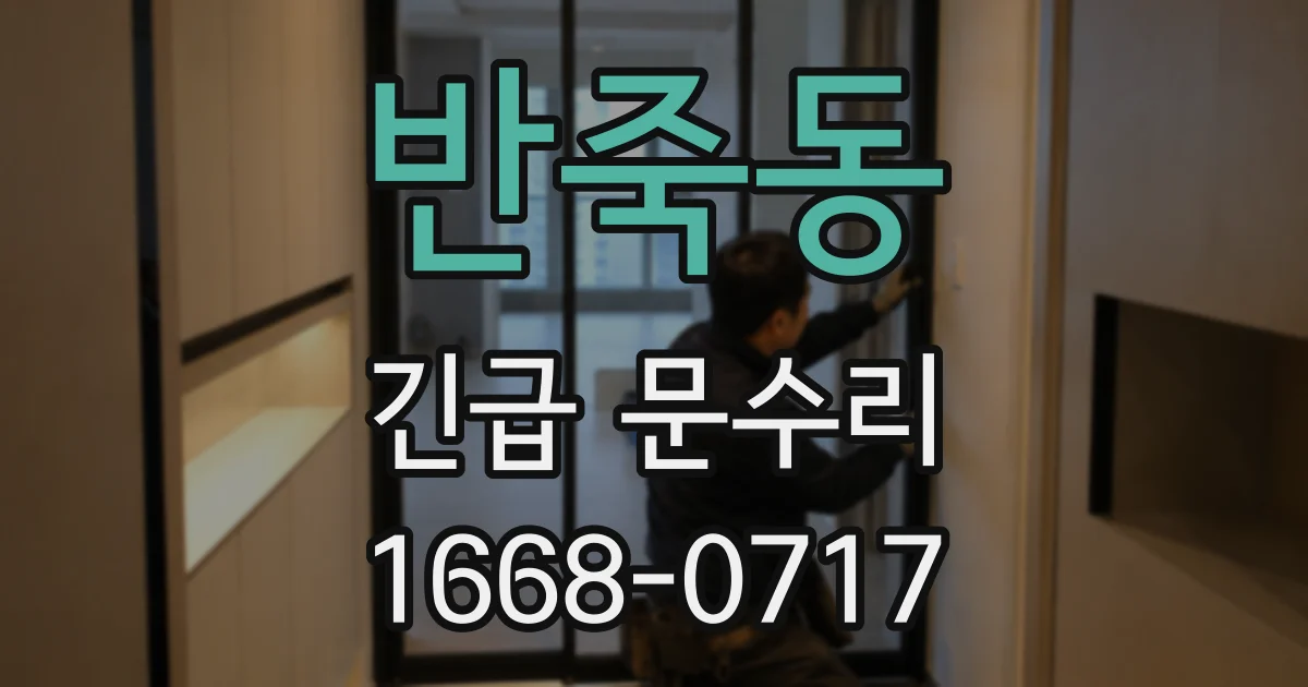 반죽동 긴급 문수리