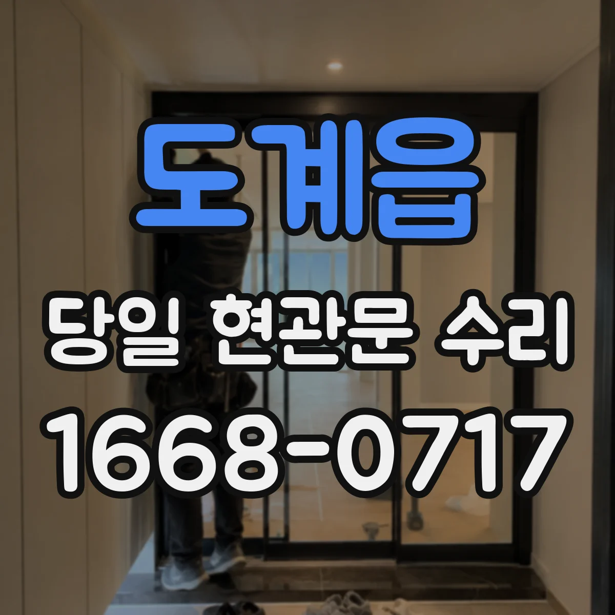 도계읍 당일 현관문 수리