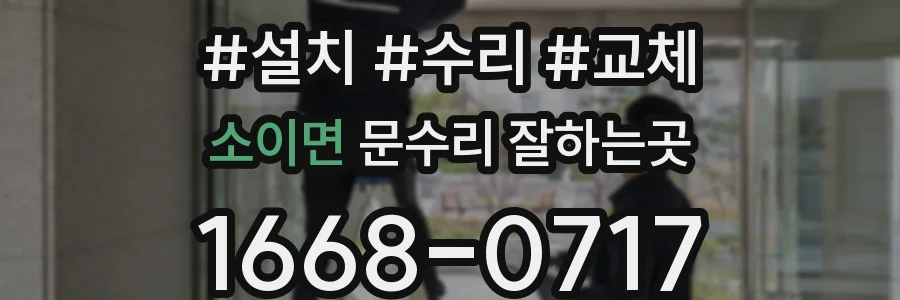 소이면 문수리 잘하는곳