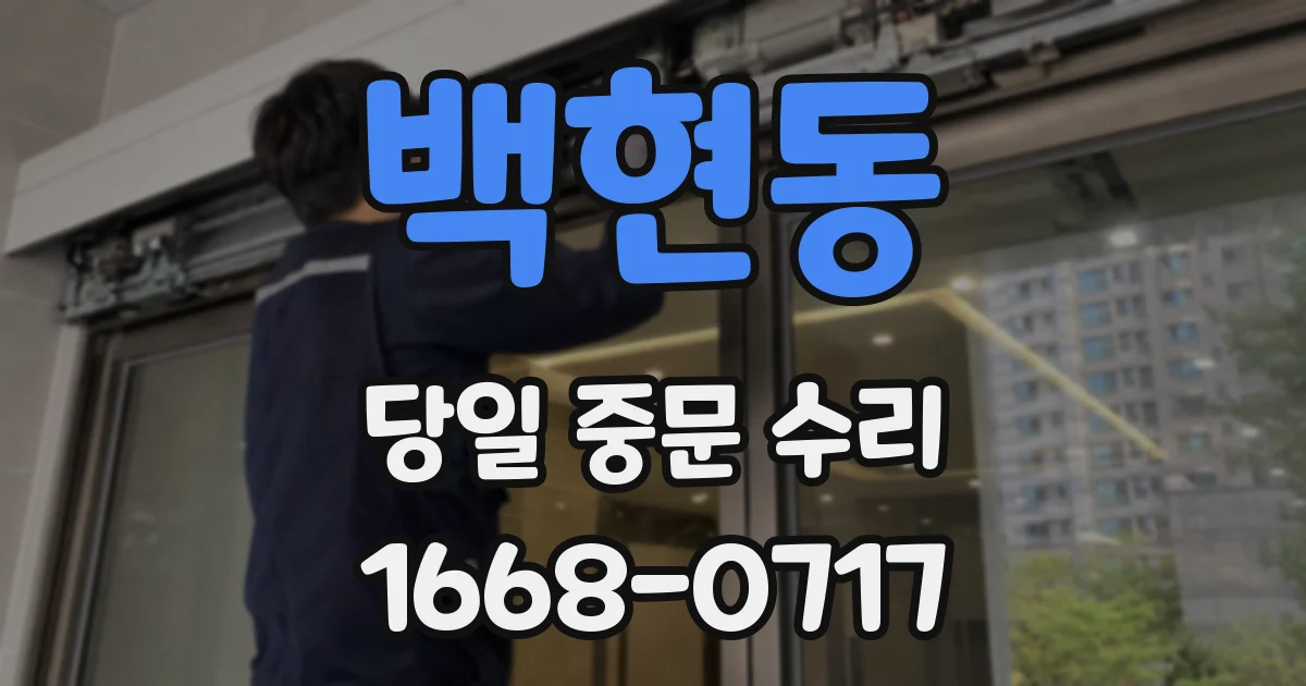 백현동 당일 중문 수리