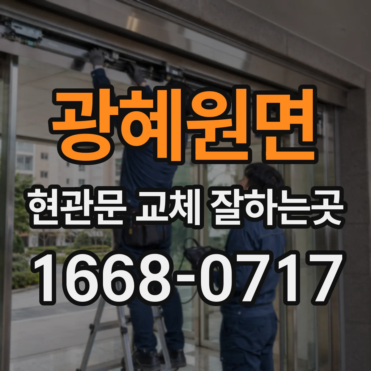 광혜원면 현관문 교체 잘하는곳