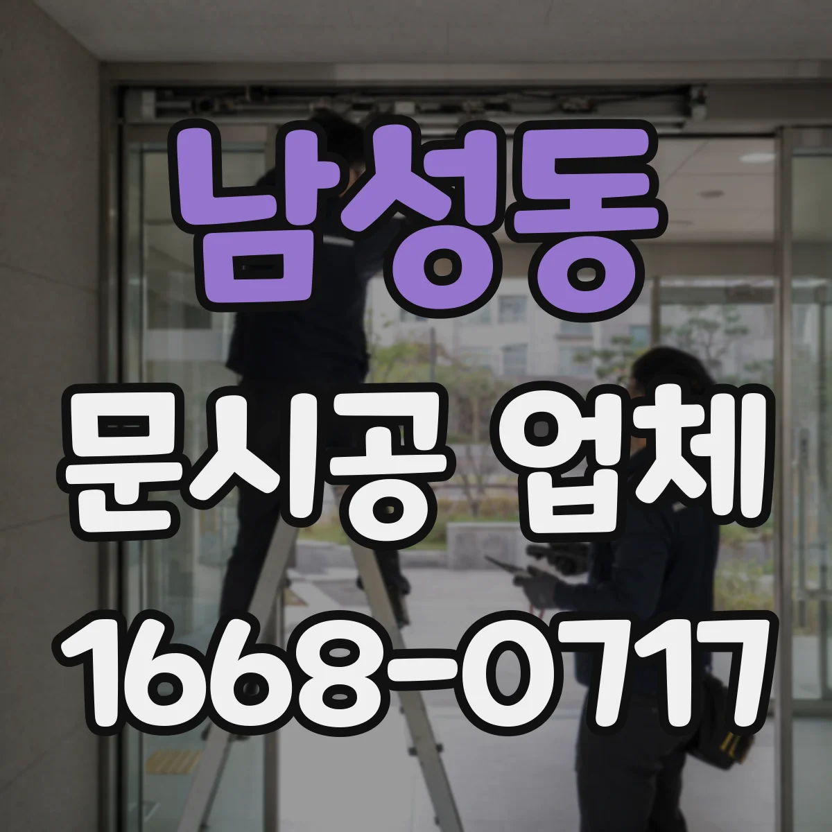 남성동 문시공 업체