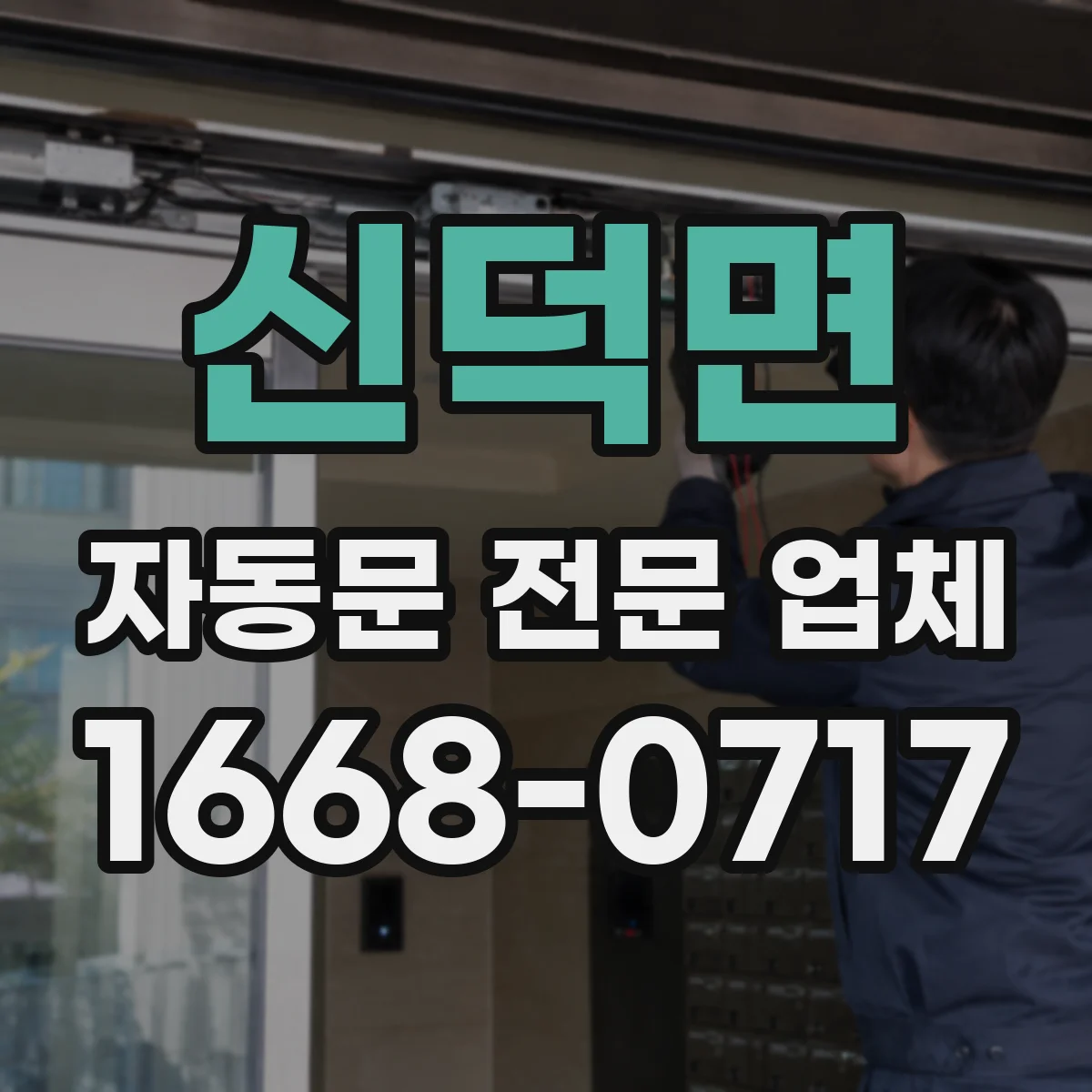 신덕면 자동문 전문 업체