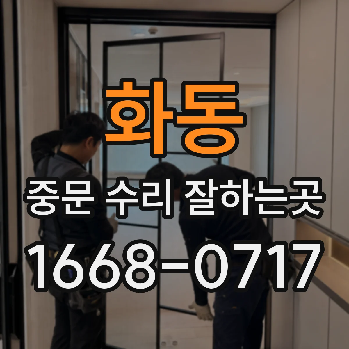 화동 중문 수리 잘하는곳