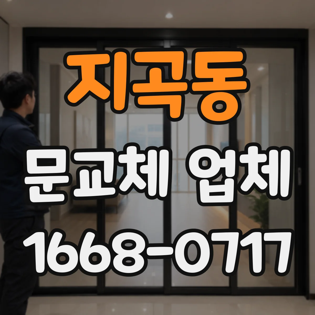 지곡동 문교체 업체