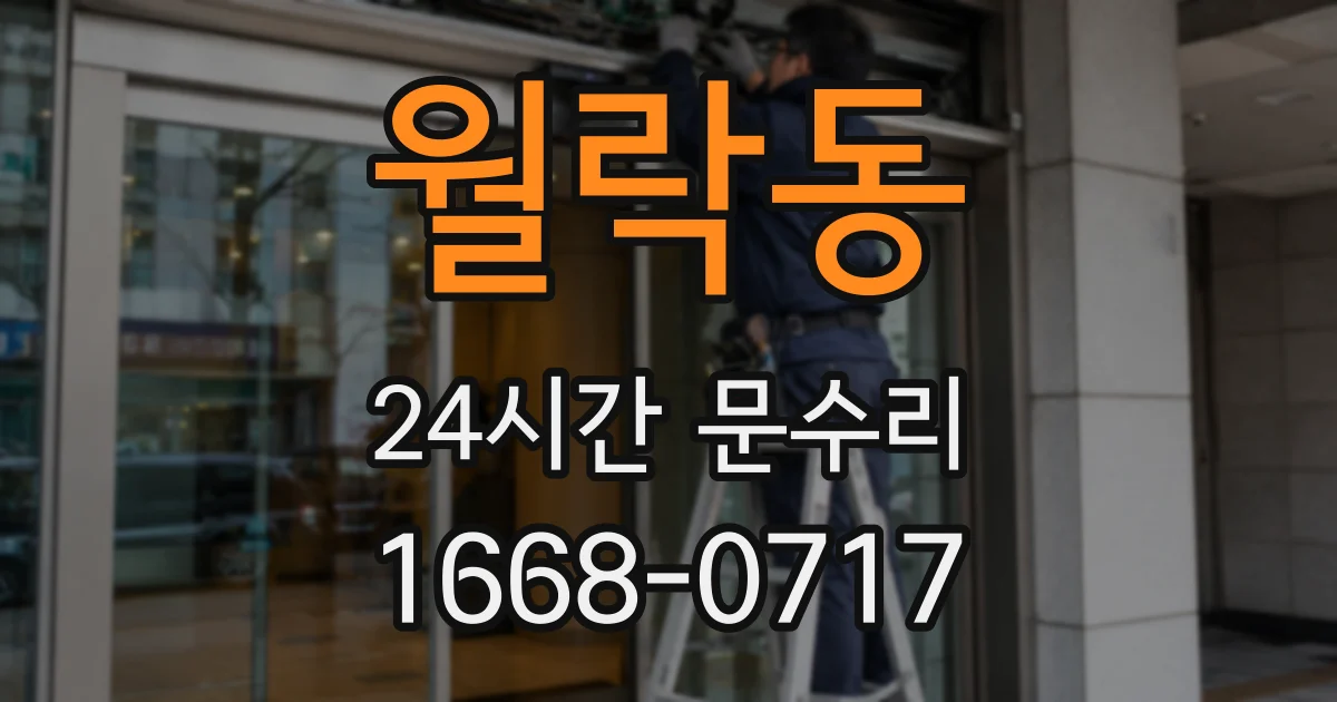월락동 24시간 문수리