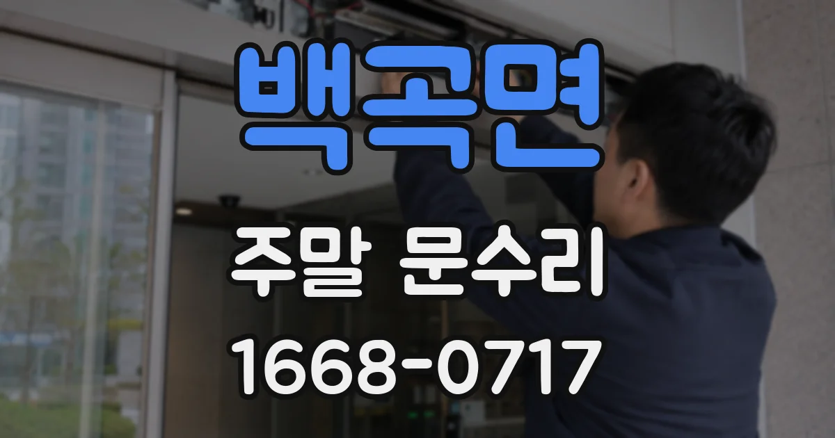 백곡면 주말 문수리