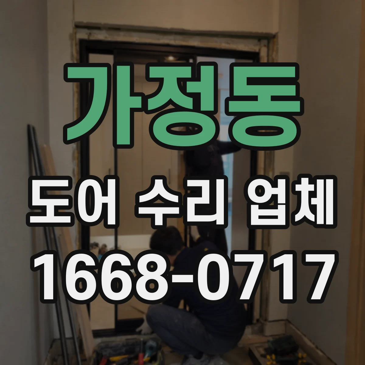 가정동 도어 수리 업체 공사 범위 확정 전 알아둘 비용 산정 요소