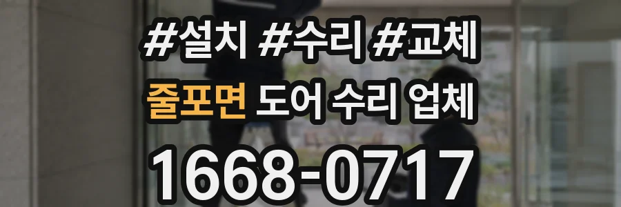 줄포면 도어 수리 업체