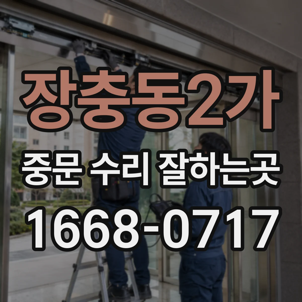 장충동2가 중문 수리 잘하는곳