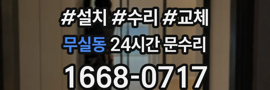 무실동 24시간 문수리