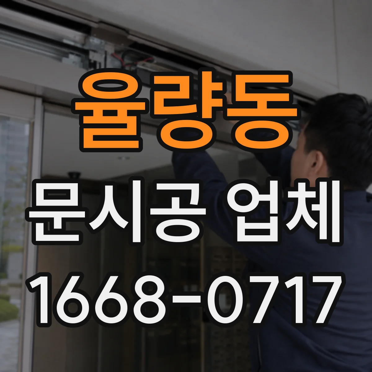 율량동 문시공 업체