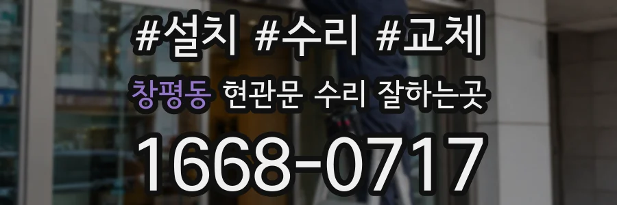 창평동 현관문 수리 잘하는곳