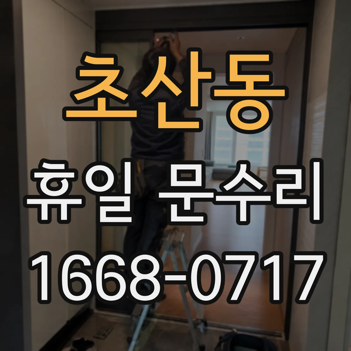 초산동 휴일 문수리