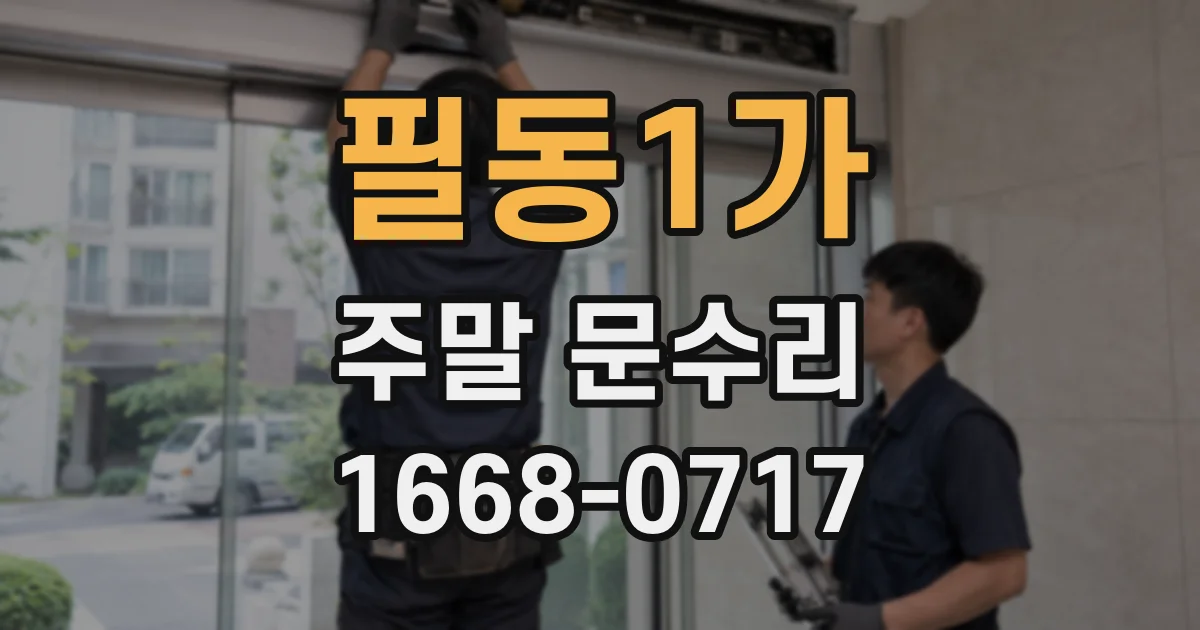 필동1가 주말 문수리