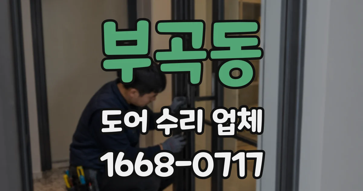 부곡동 도어 수리 업체