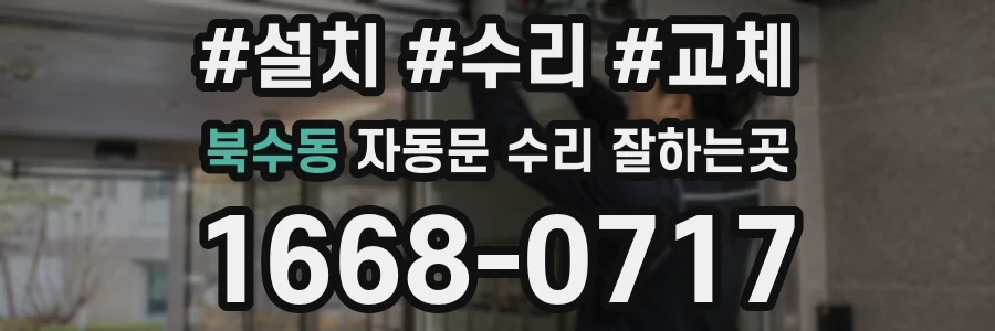 북수동 자동문 수리 잘하는곳