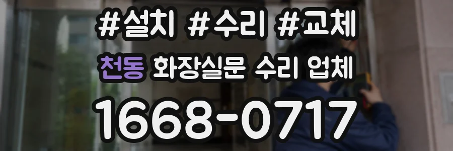 천동 화장실문 수리 업체