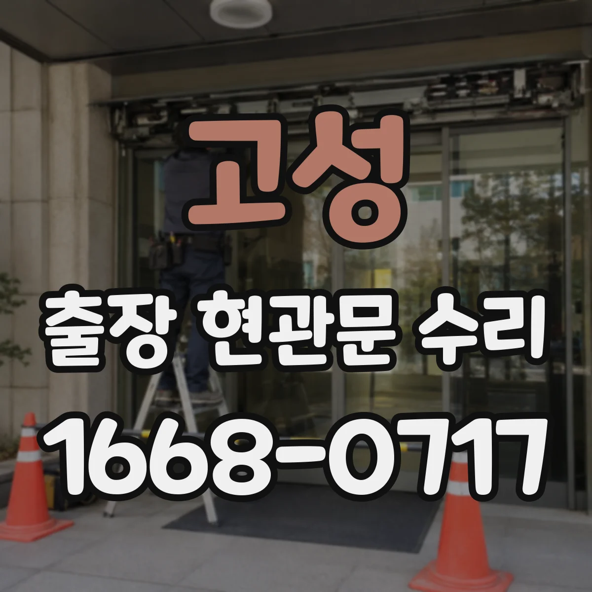 고성 출장 현관문 수리