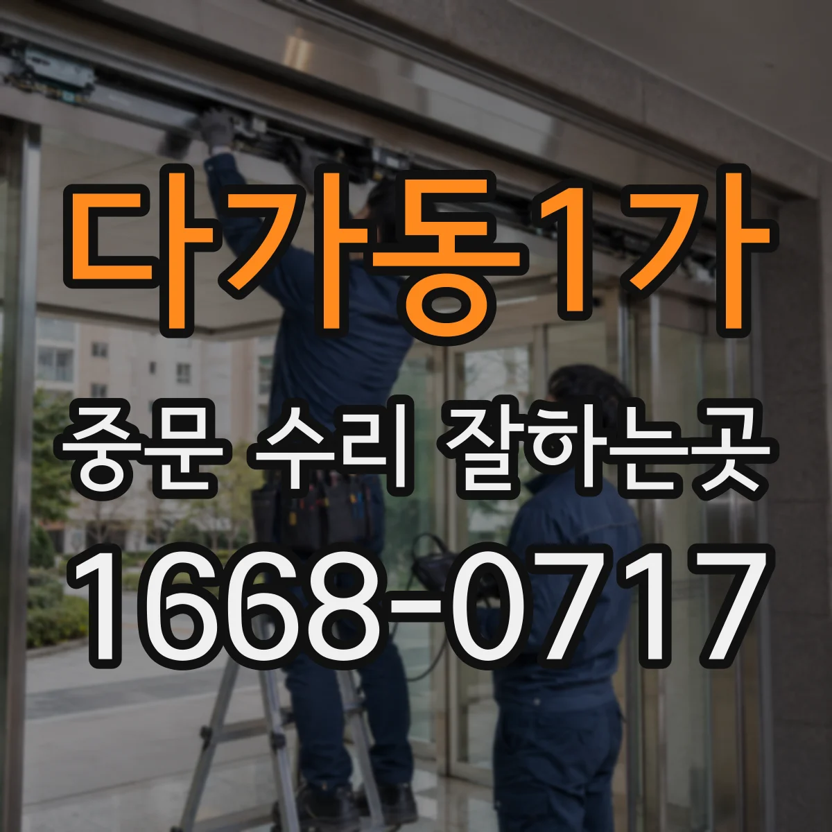 다가동1가 중문 수리 잘하는곳