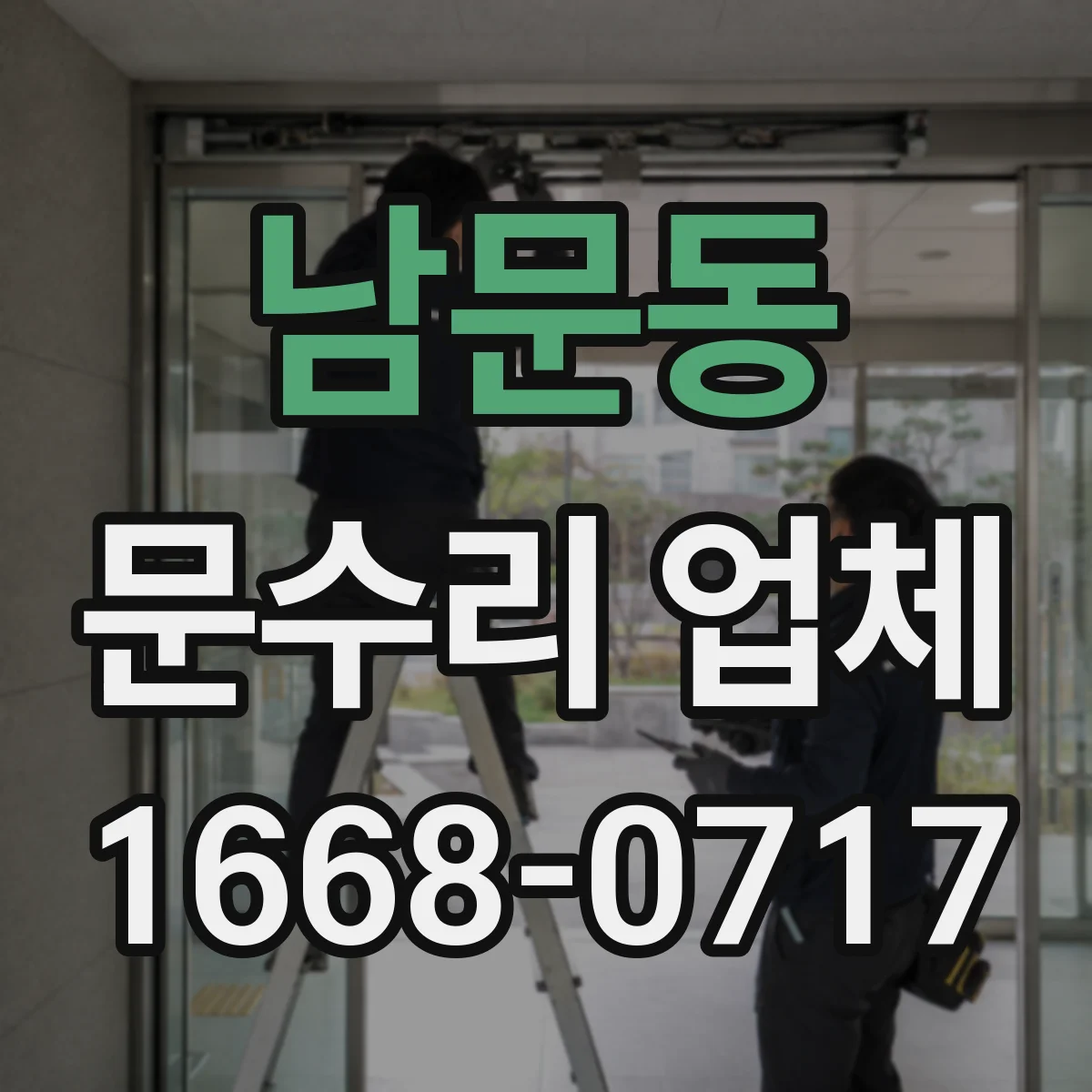 남문동 문수리 업체 유리문 파손 발생 시 안전점검 먼저