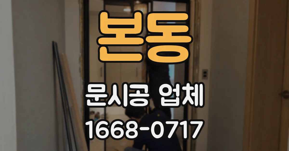 본동 문시공 업체