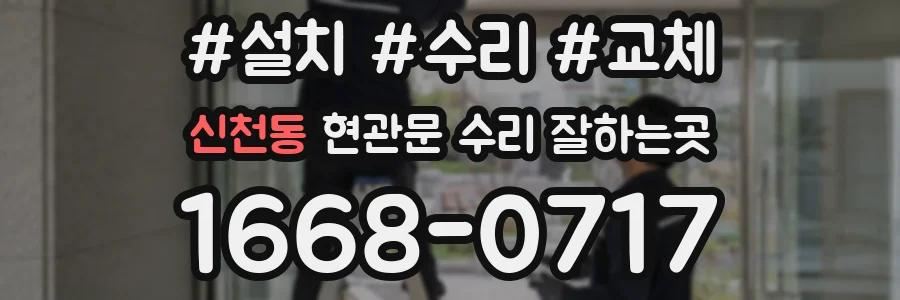 신천동 현관문 수리 잘하는곳