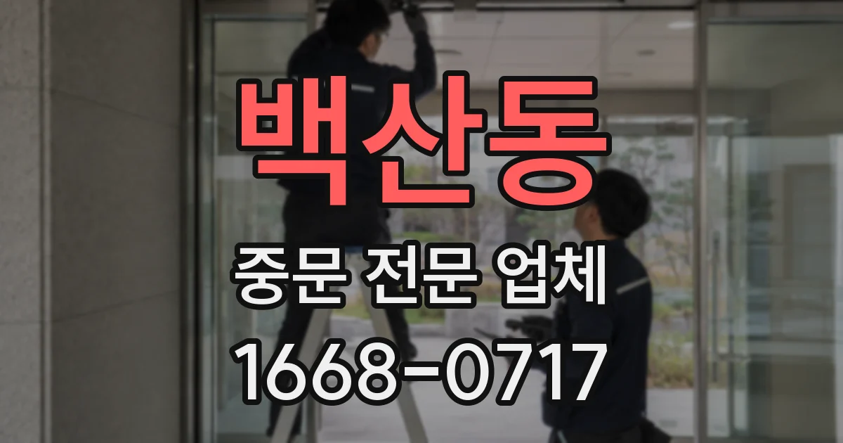 백산동 중문 전문 업체