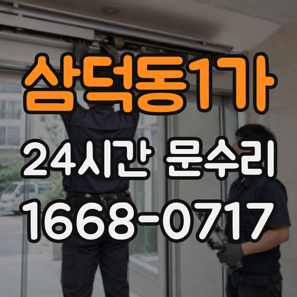 삼덕동1가 24시간 문수리