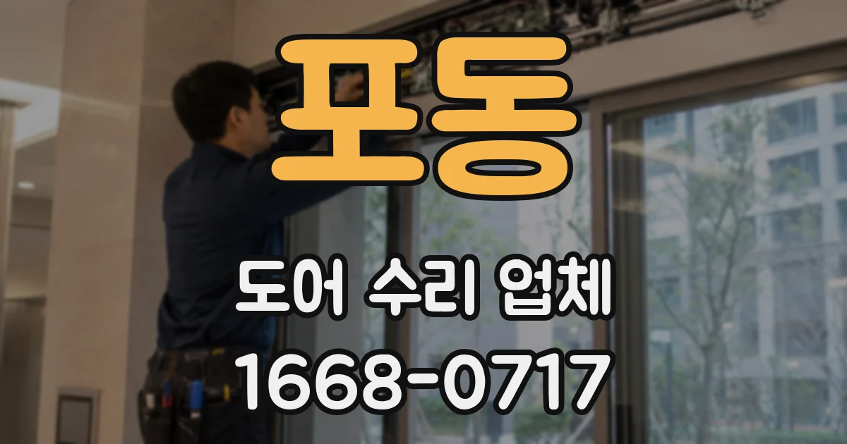 포동 도어 수리 업체