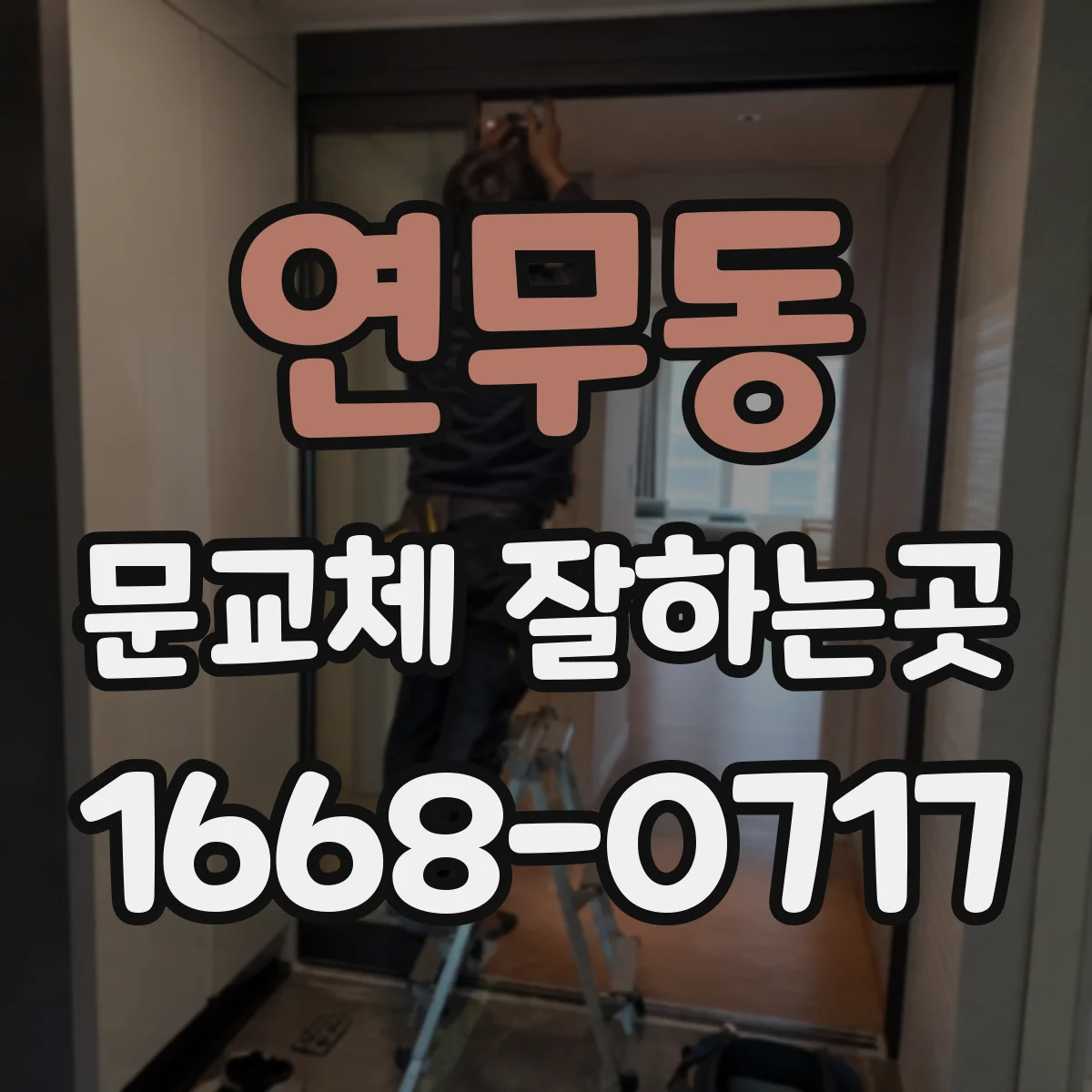 연무동 문교체 잘하는곳
