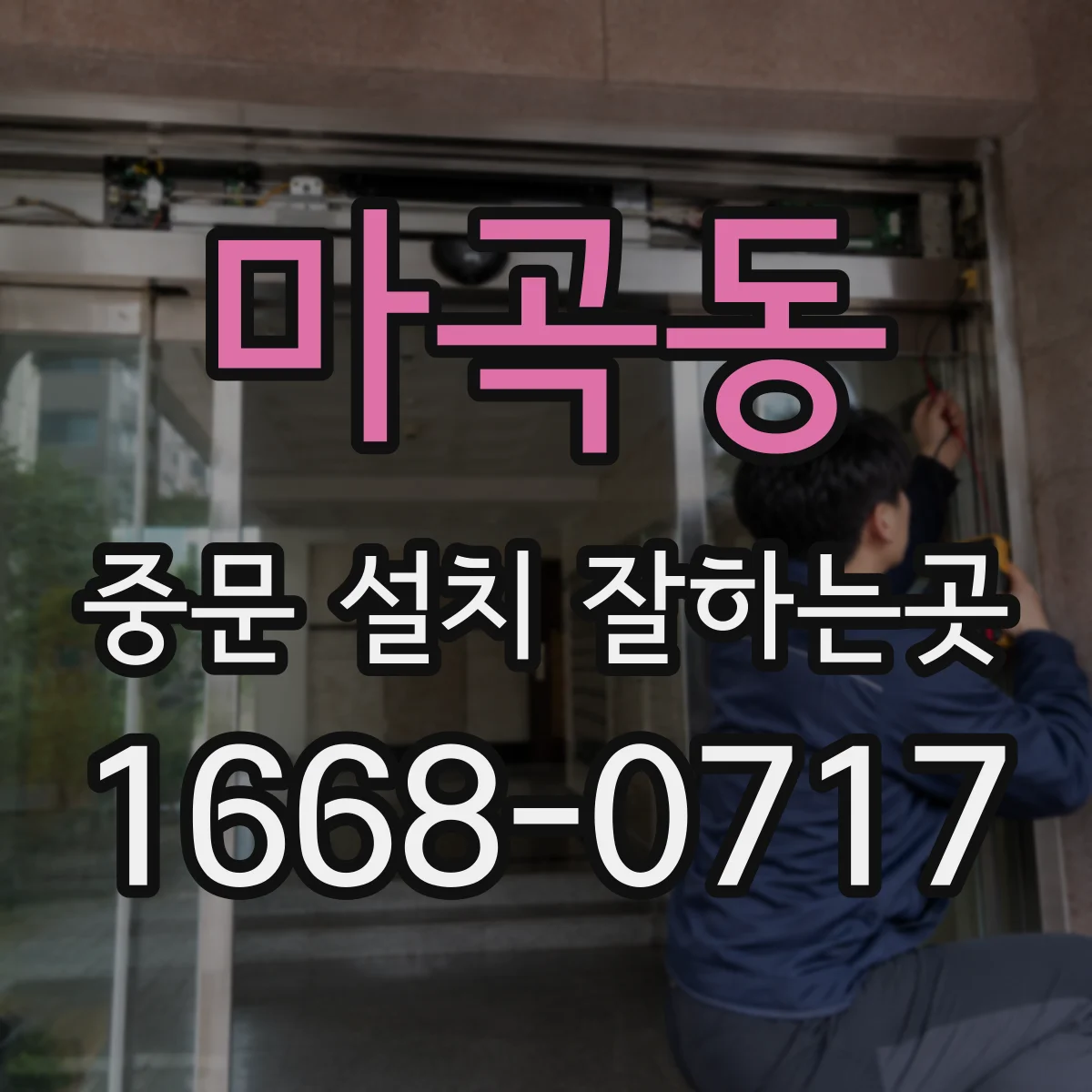 마곡동 중문 설치 잘하는곳