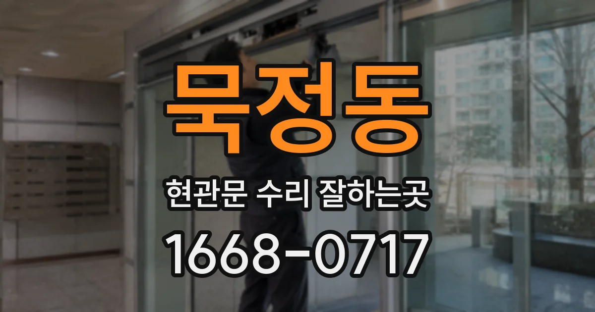 묵정동 현관문 수리 잘하는곳