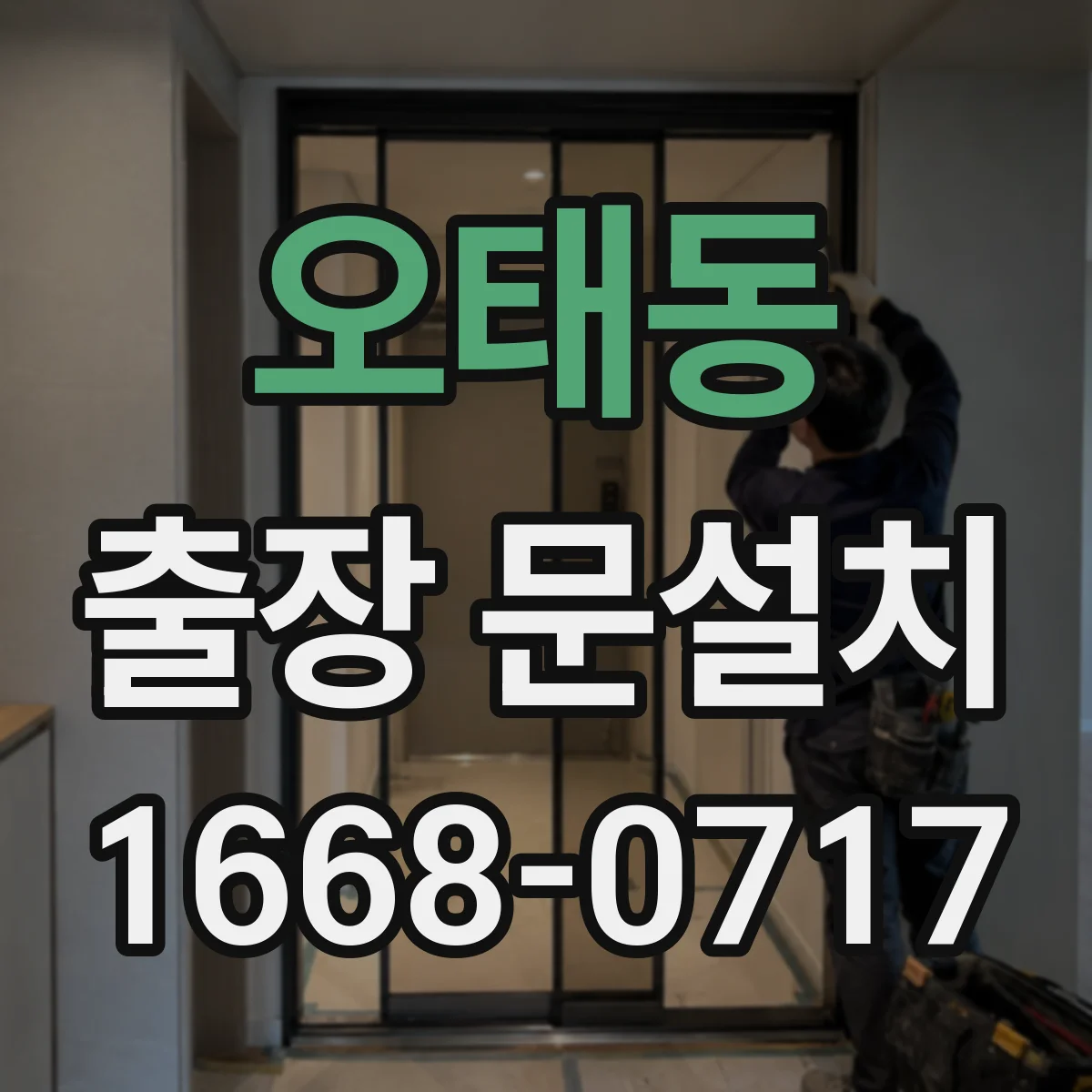 오태동 출장 문설치
