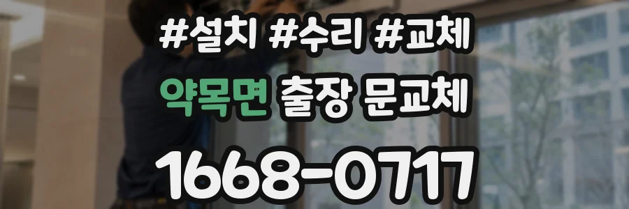 약목면 출장 문교체