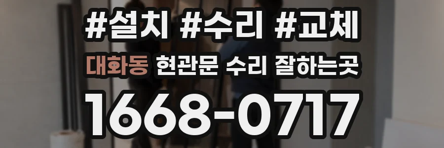 대화동 현관문 수리 잘하는곳