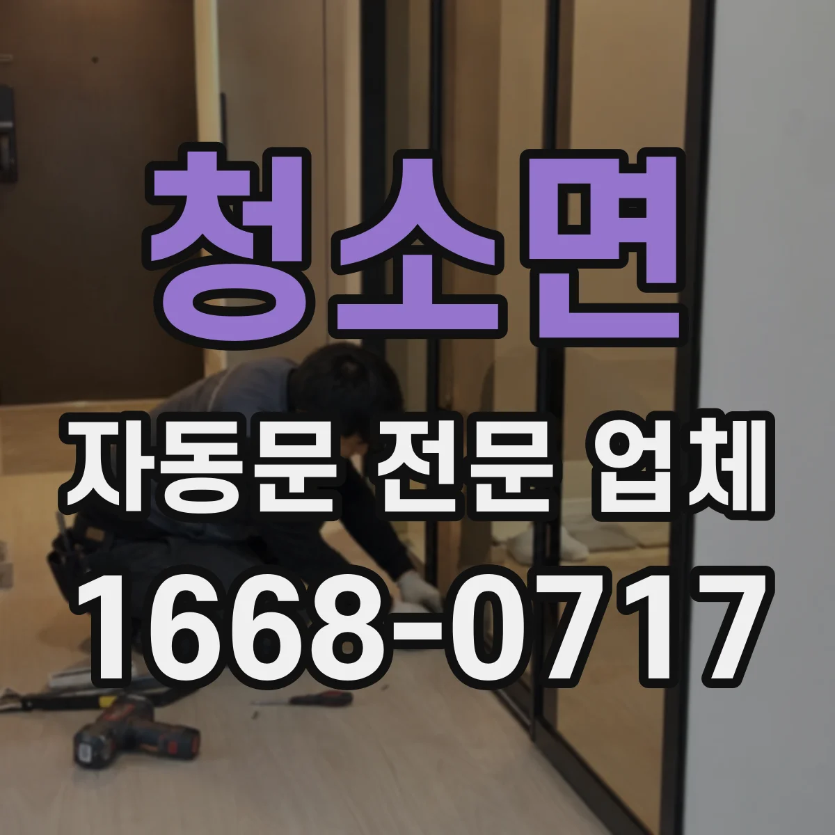 청소면 자동문 전문 업체