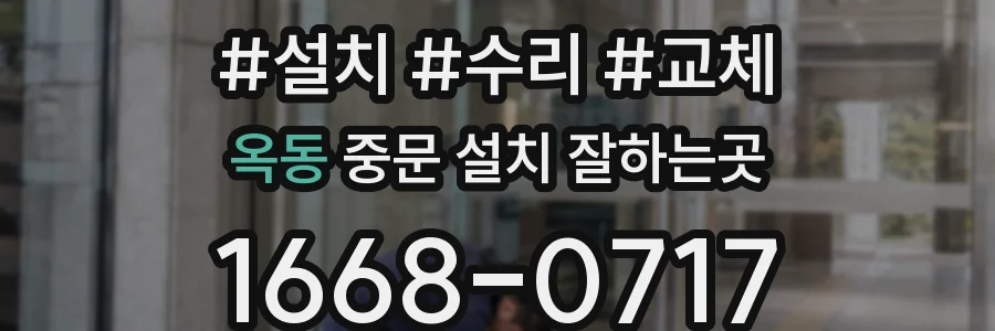 옥동 중문 설치 잘하는곳