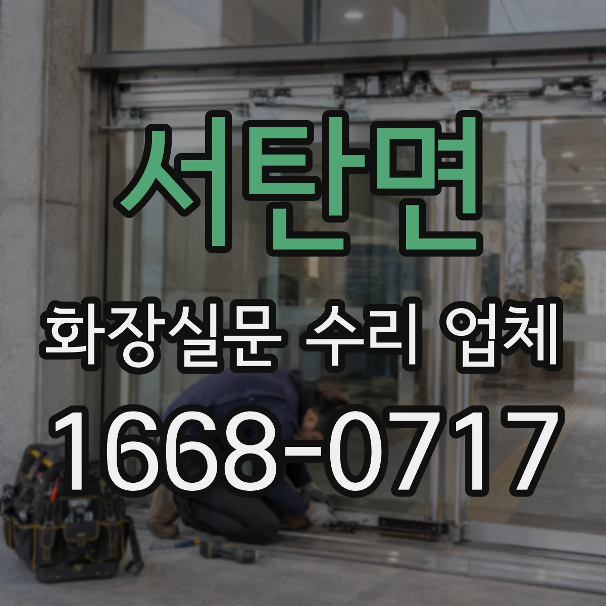 서탄면 화장실문 수리 업체