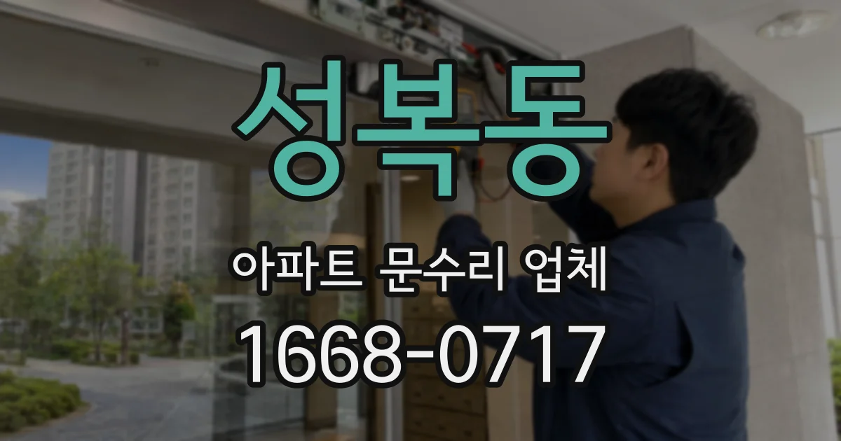 성복동 아파트 문수리 업체
