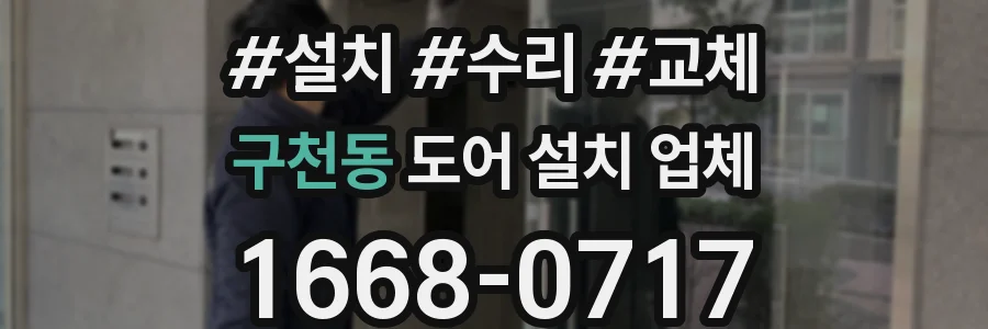 구천동 도어 설치 업체