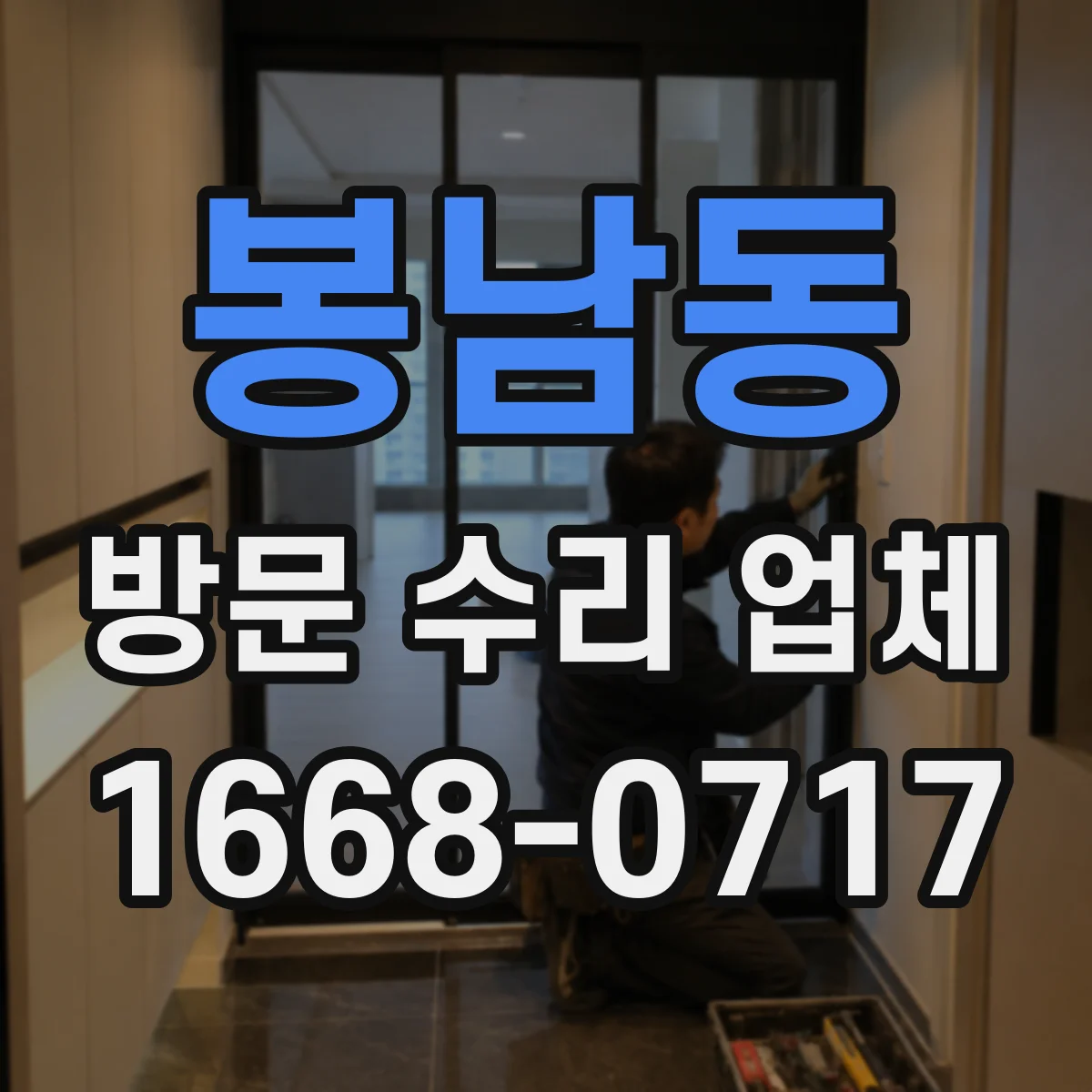봉남동 방문 수리 업체