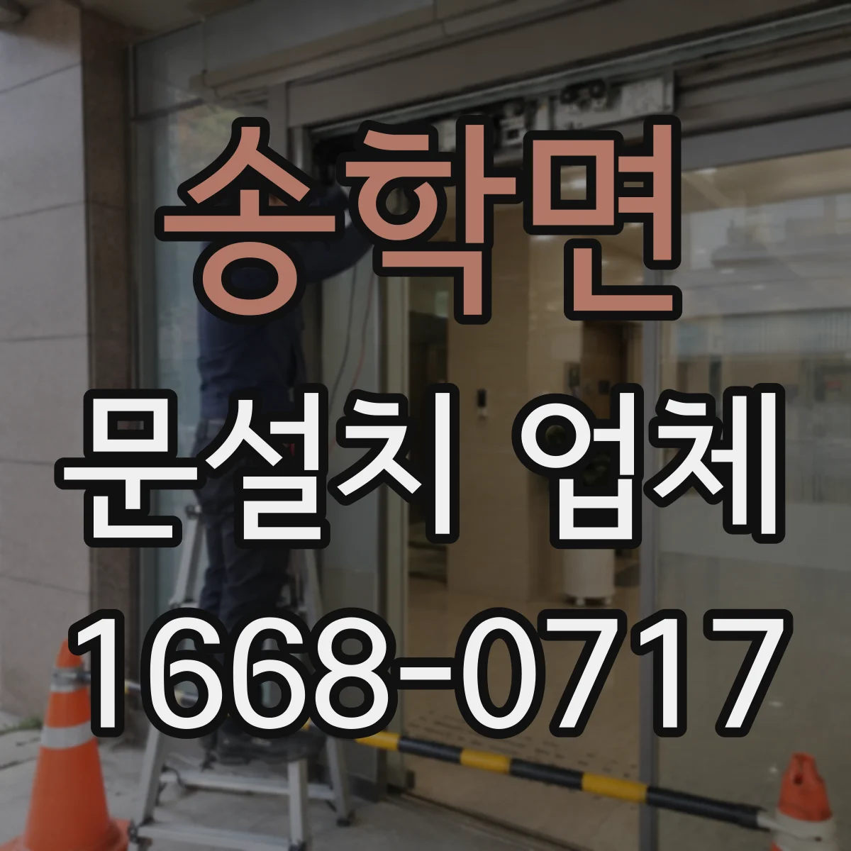 송학면 문설치 업체